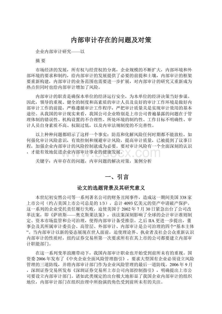 内部审计存在的问题及对策.docx