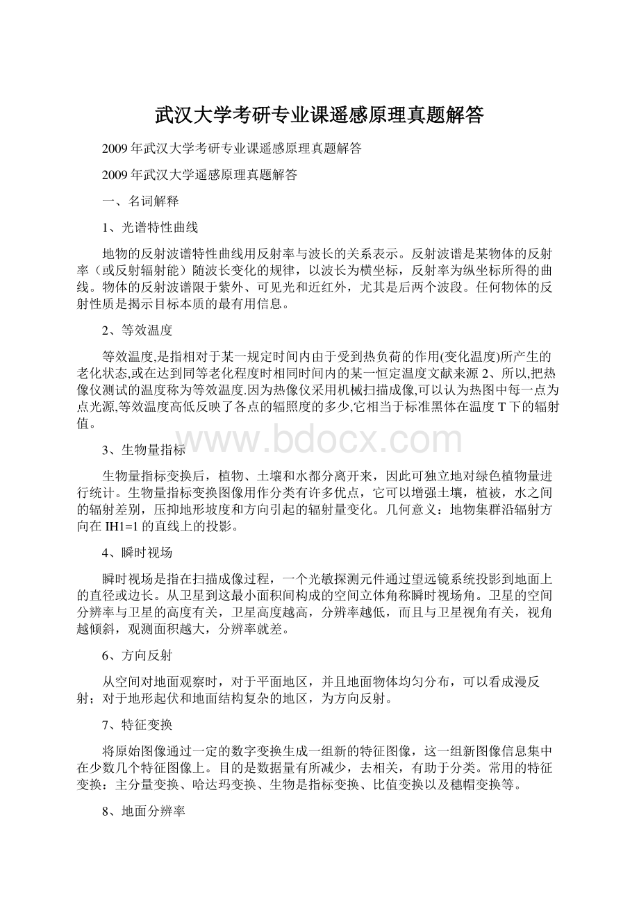 武汉大学考研专业课遥感原理真题解答Word文档格式.docx_第1页