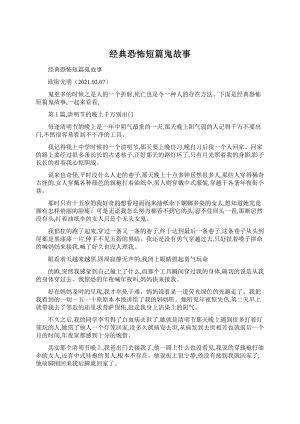 经典恐怖短篇鬼故事文档格式.docx