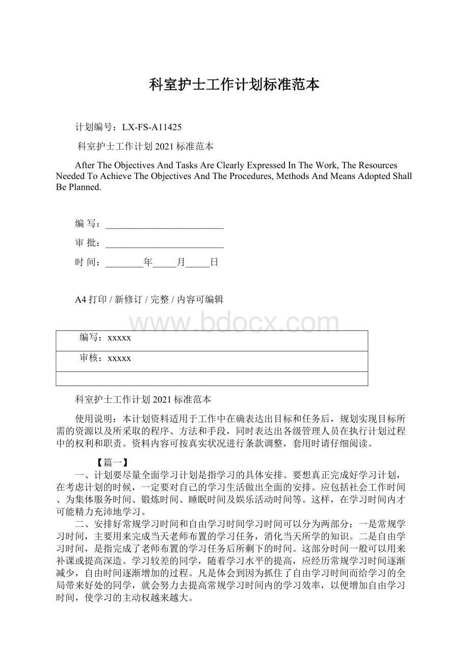 科室护士工作计划标准范本Word文件下载.docx_第1页