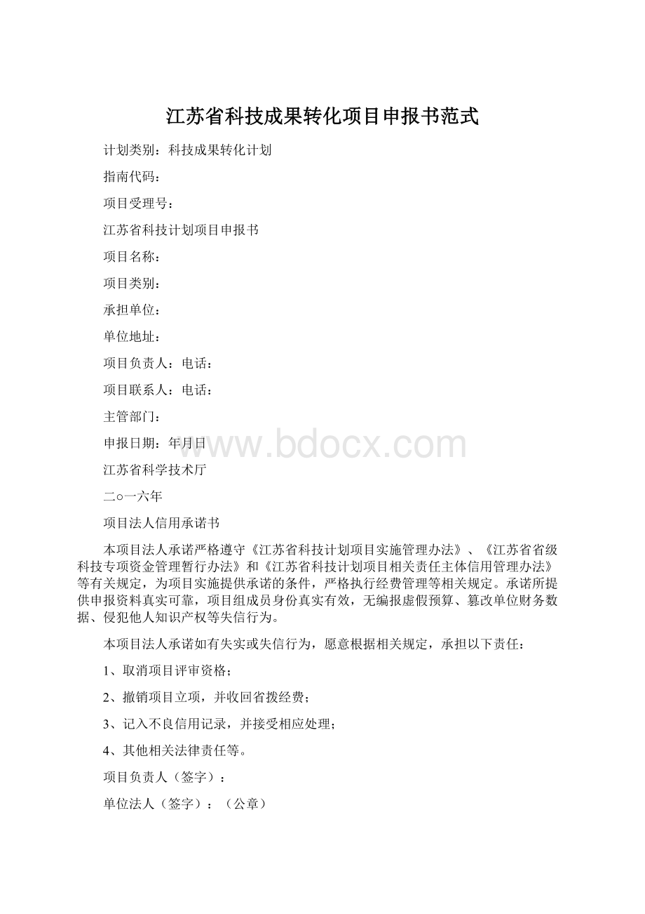 江苏省科技成果转化项目申报书范式Word格式.docx_第1页