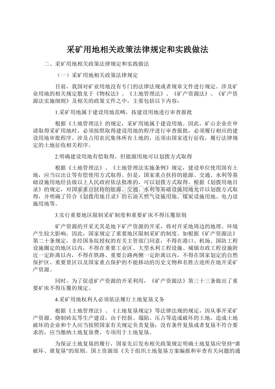 采矿用地相关政策法律规定和实践做法.docx_第1页