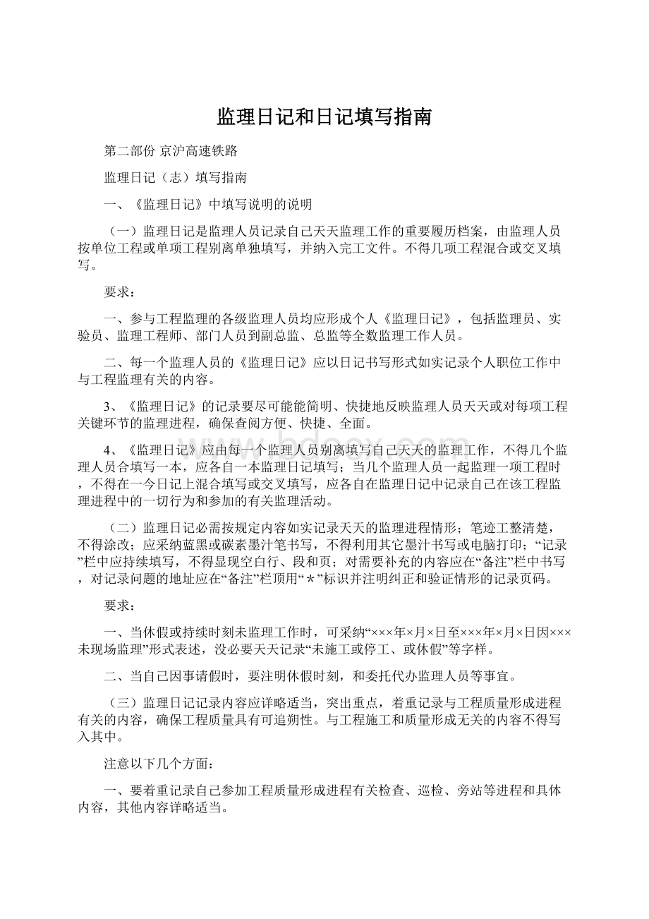 监理日记和日记填写指南Word文档下载推荐.docx