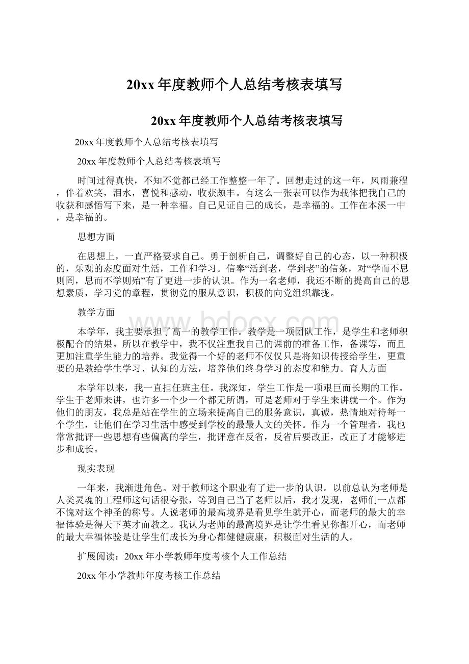 20xx年度教师个人总结考核表填写.docx