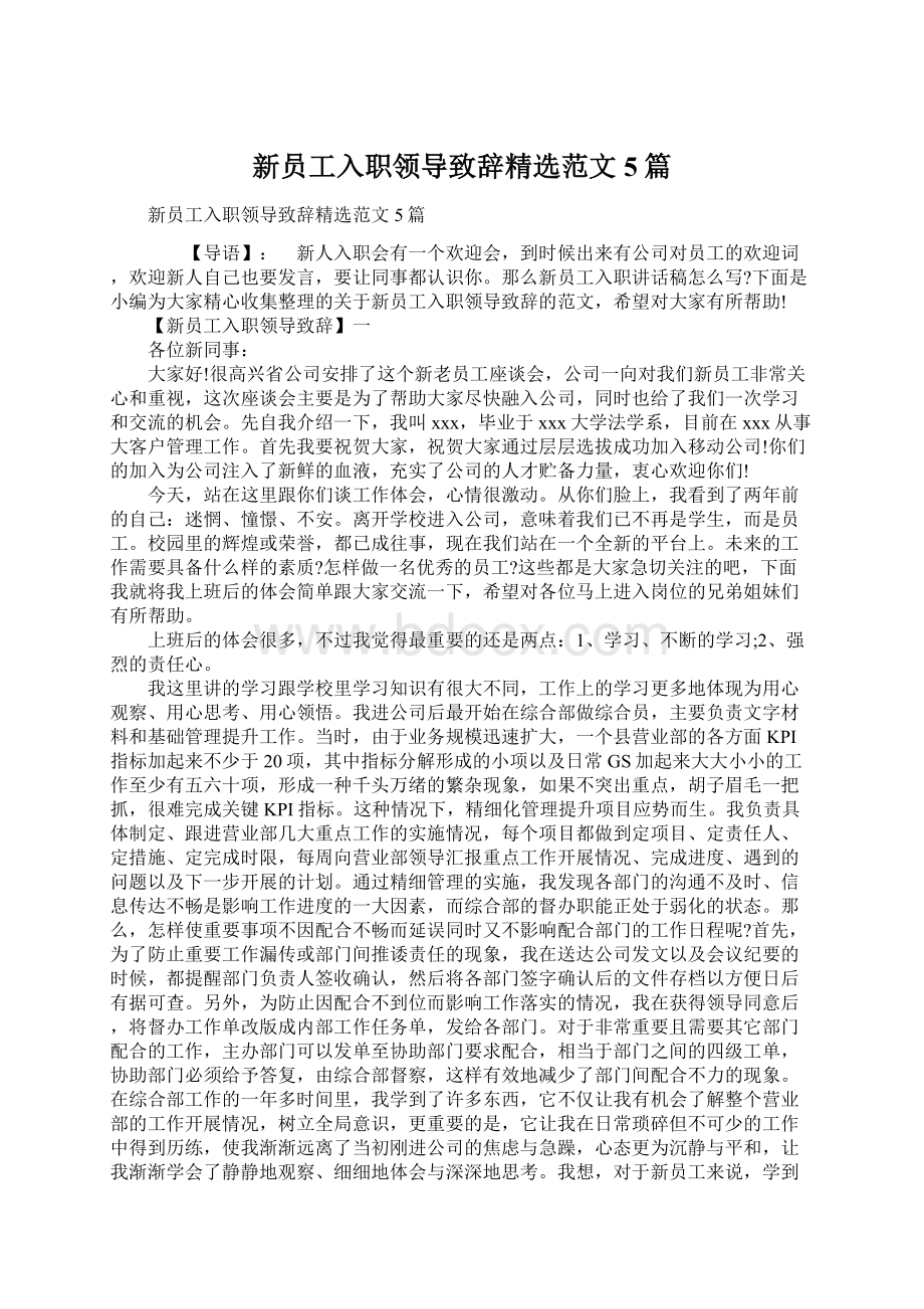 新员工入职领导致辞精选范文5篇Word格式.docx_第1页