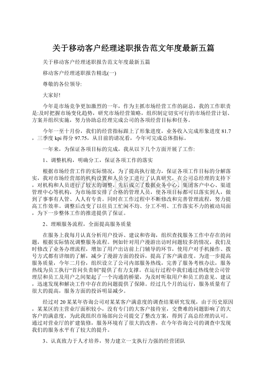 关于移动客户经理述职报告范文年度最新五篇.docx_第1页