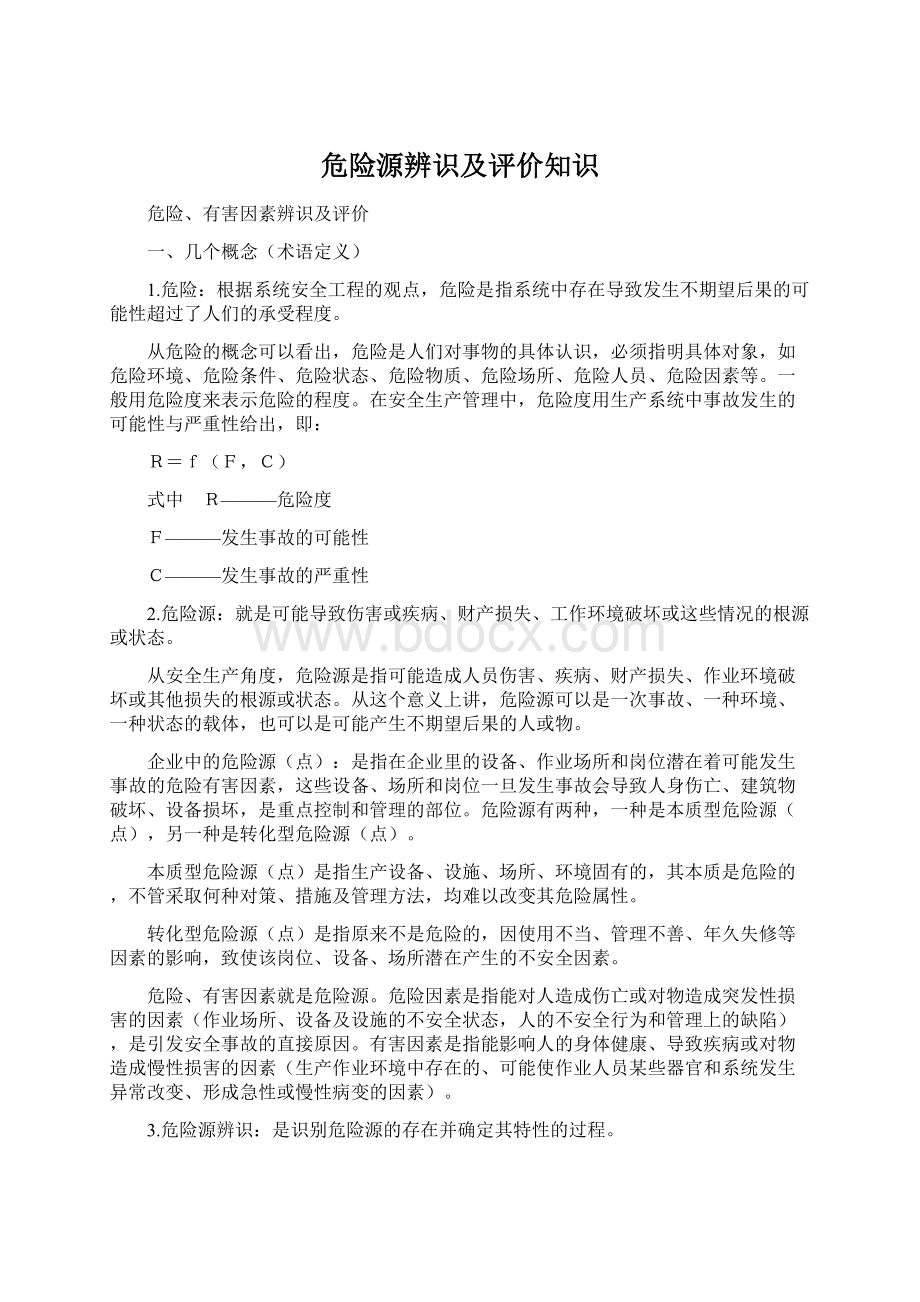 危险源辨识及评价知识Word文件下载.docx_第1页