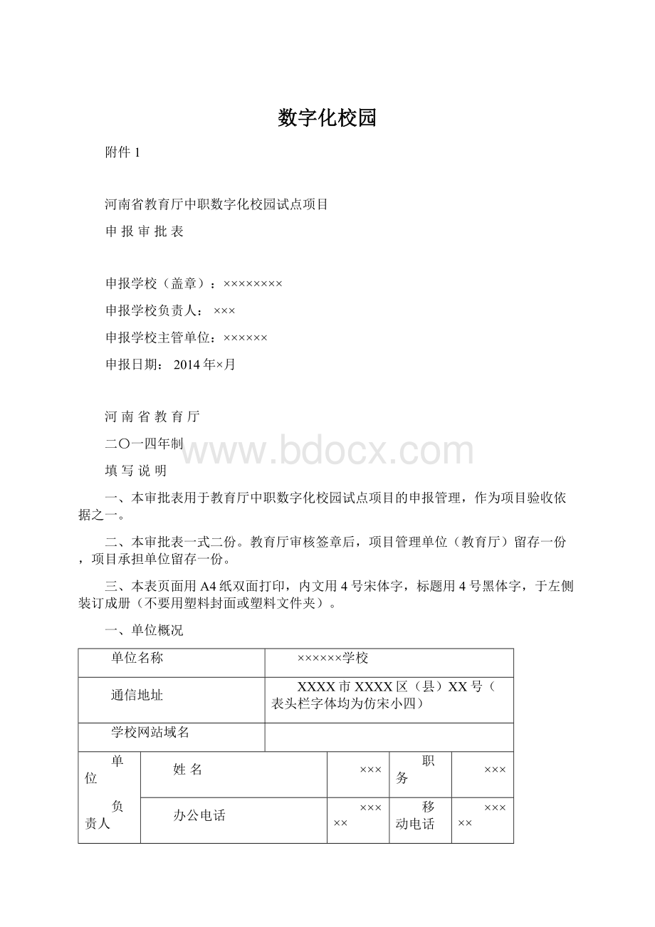 数字化校园Word文件下载.docx