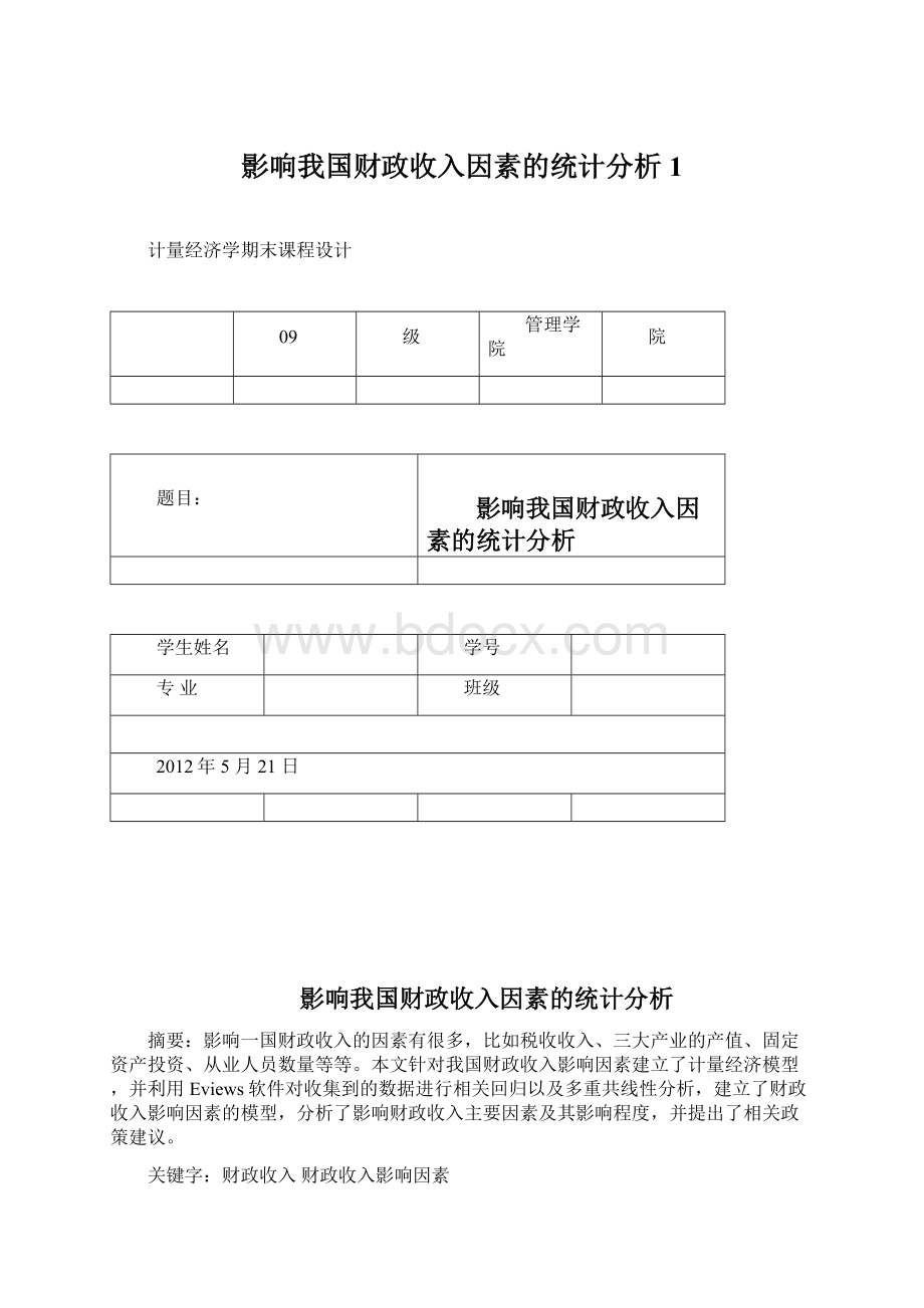 影响我国财政收入因素的统计分析1.docx