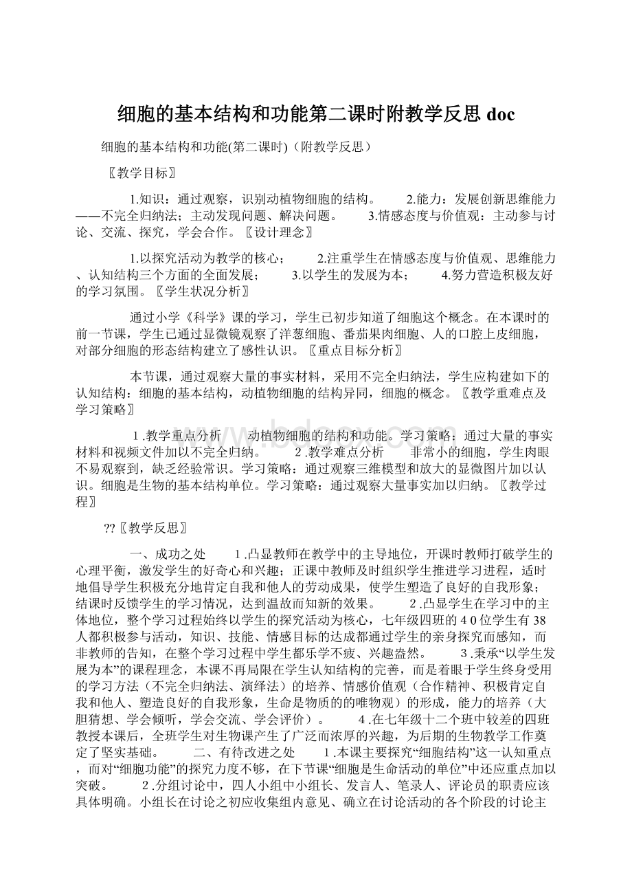 细胞的基本结构和功能第二课时附教学反思docWord格式.docx_第1页