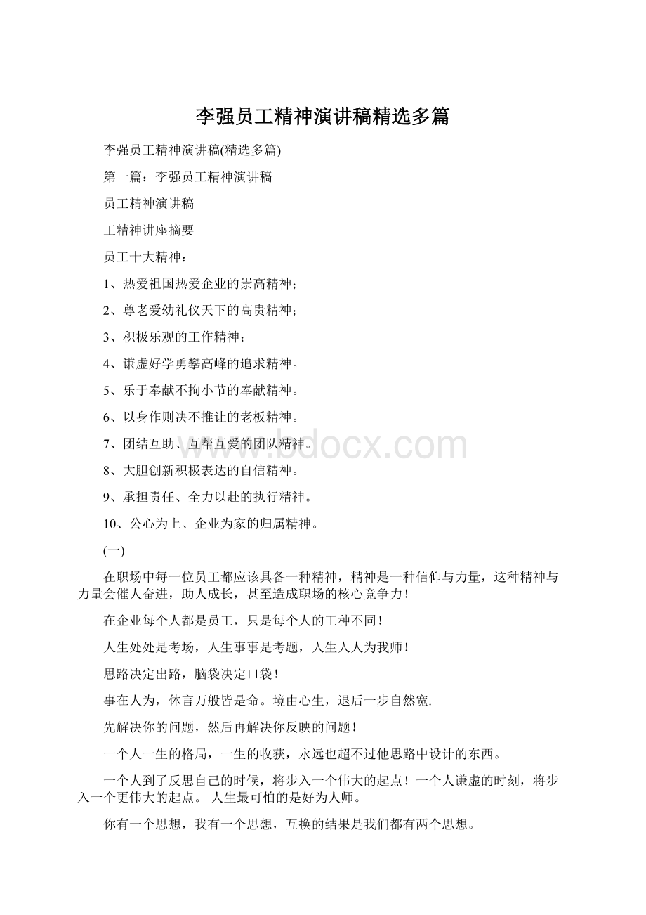 李强员工精神演讲稿精选多篇Word文档下载推荐.docx