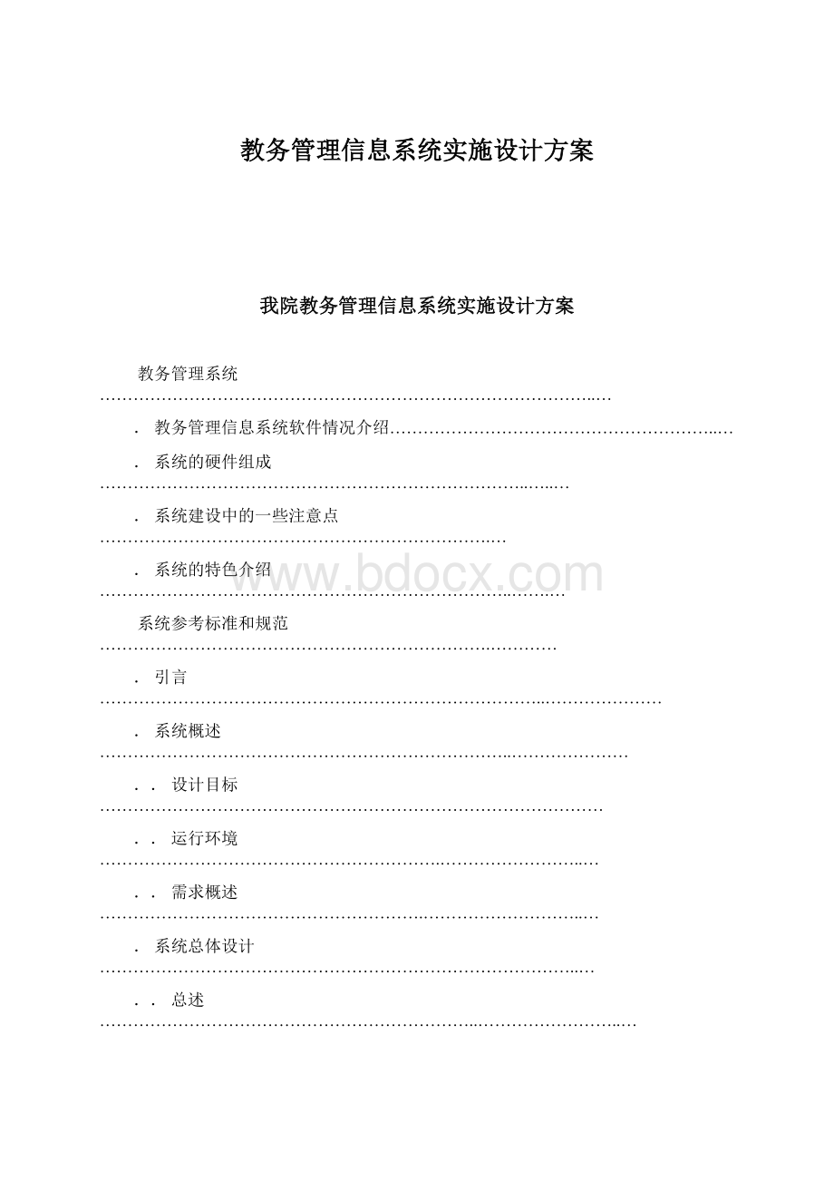 教务管理信息系统实施设计方案Word文件下载.docx