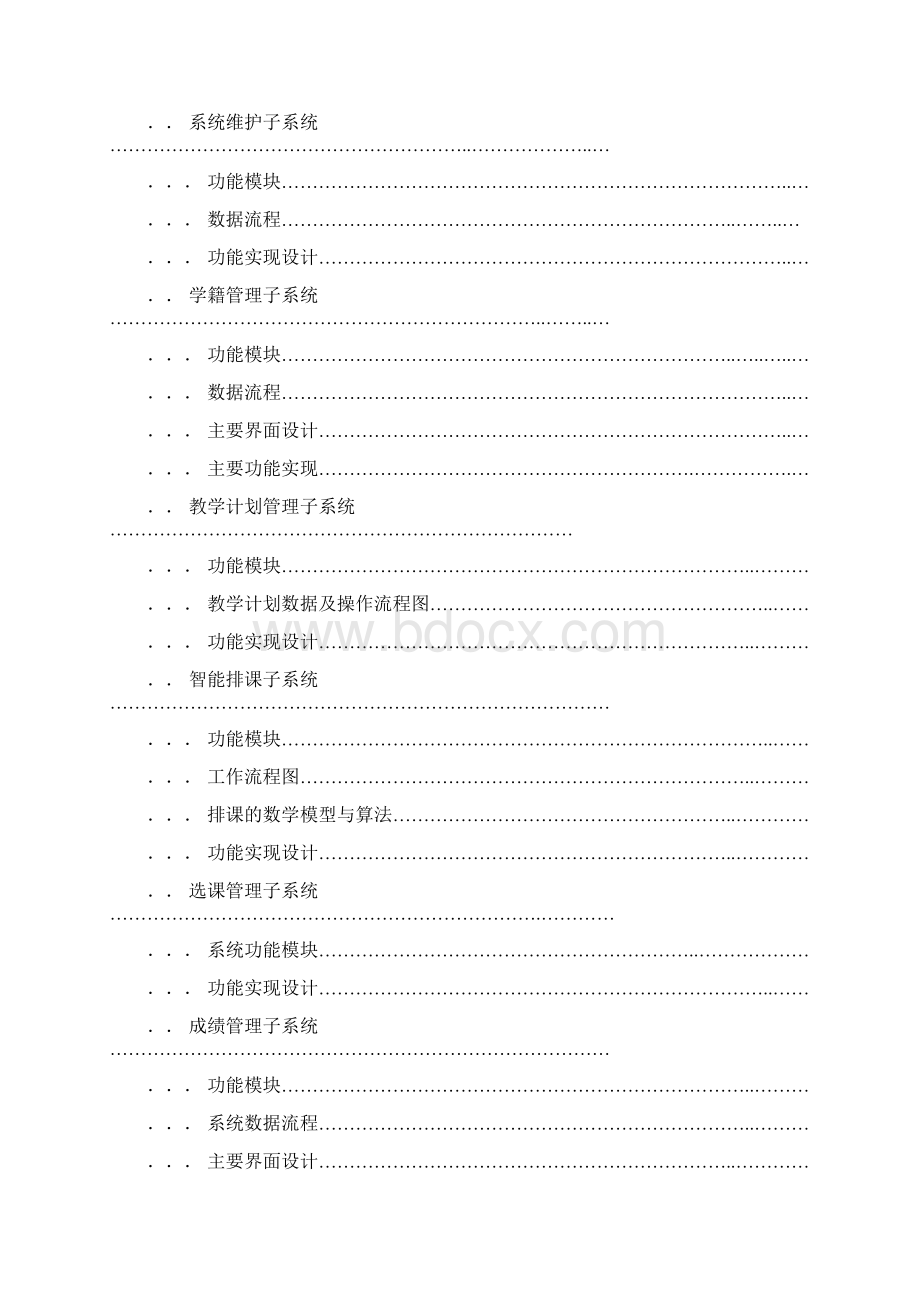 教务管理信息系统实施设计方案Word文件下载.docx_第2页