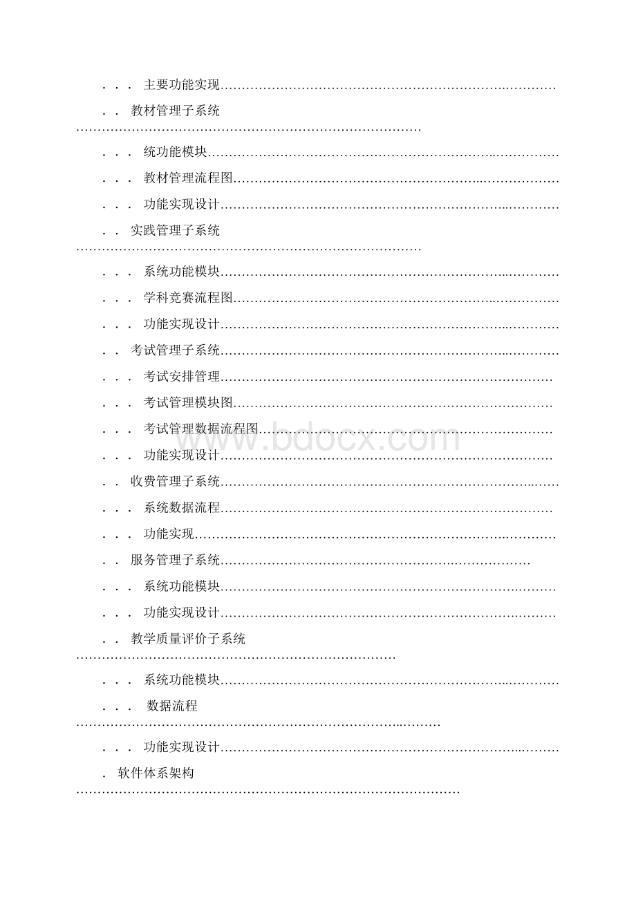 教务管理信息系统实施设计方案.docx_第3页