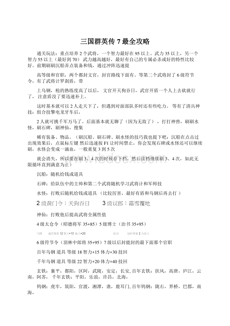 三国群英传7最全攻略Word文档下载推荐.docx_第1页