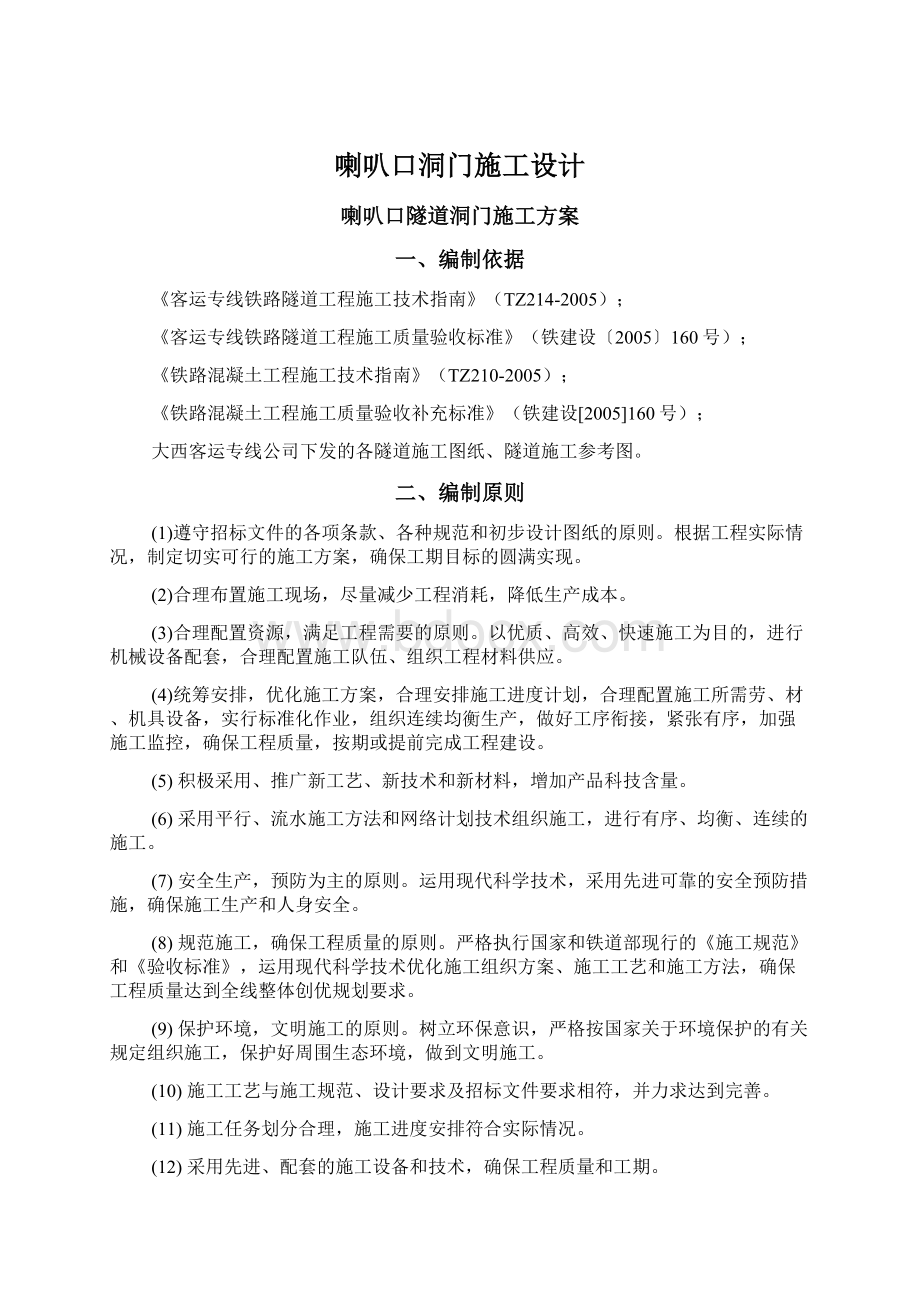 喇叭口洞门施工设计Word文档下载推荐.docx_第1页