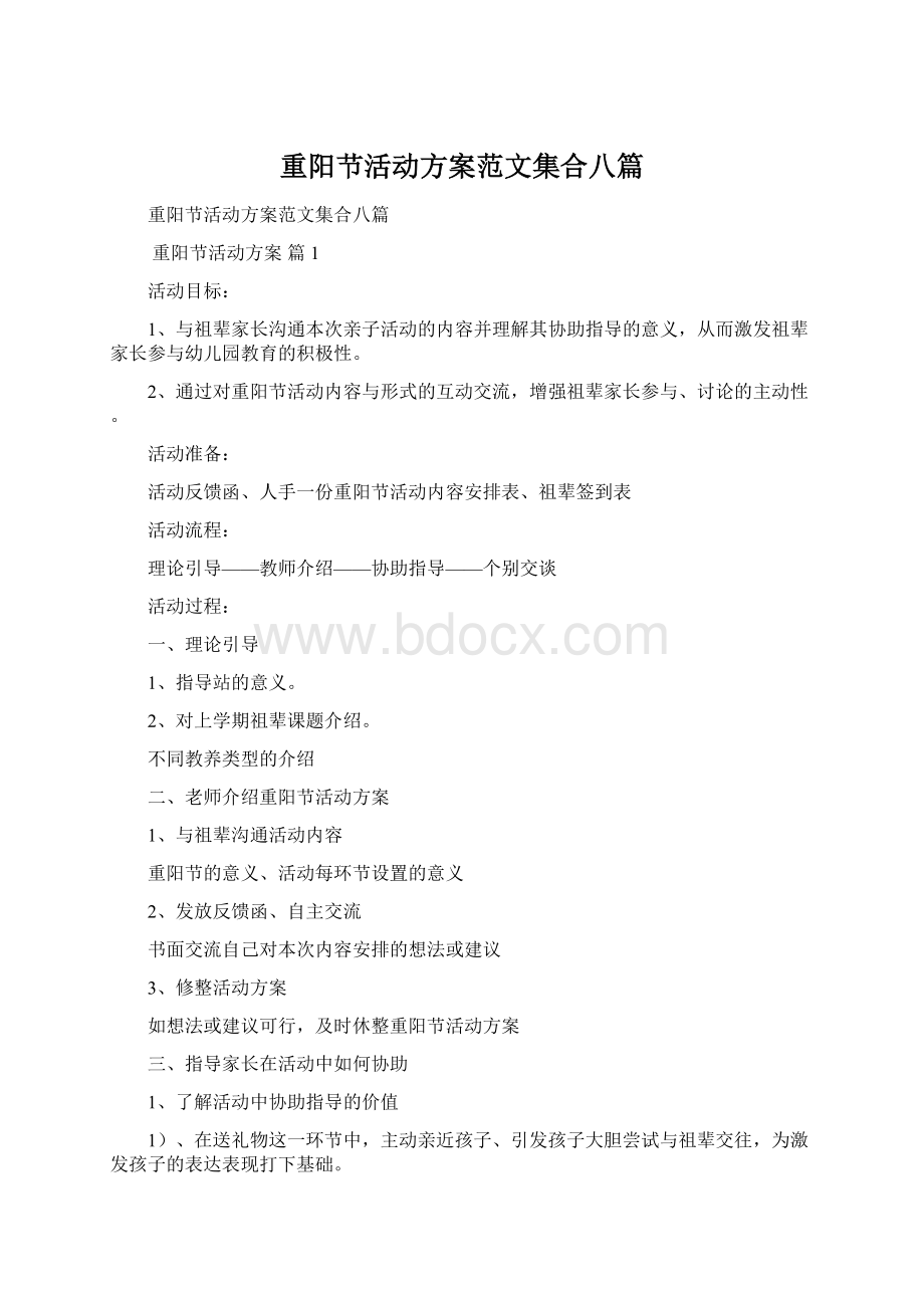 重阳节活动方案范文集合八篇Word文档格式.docx_第1页