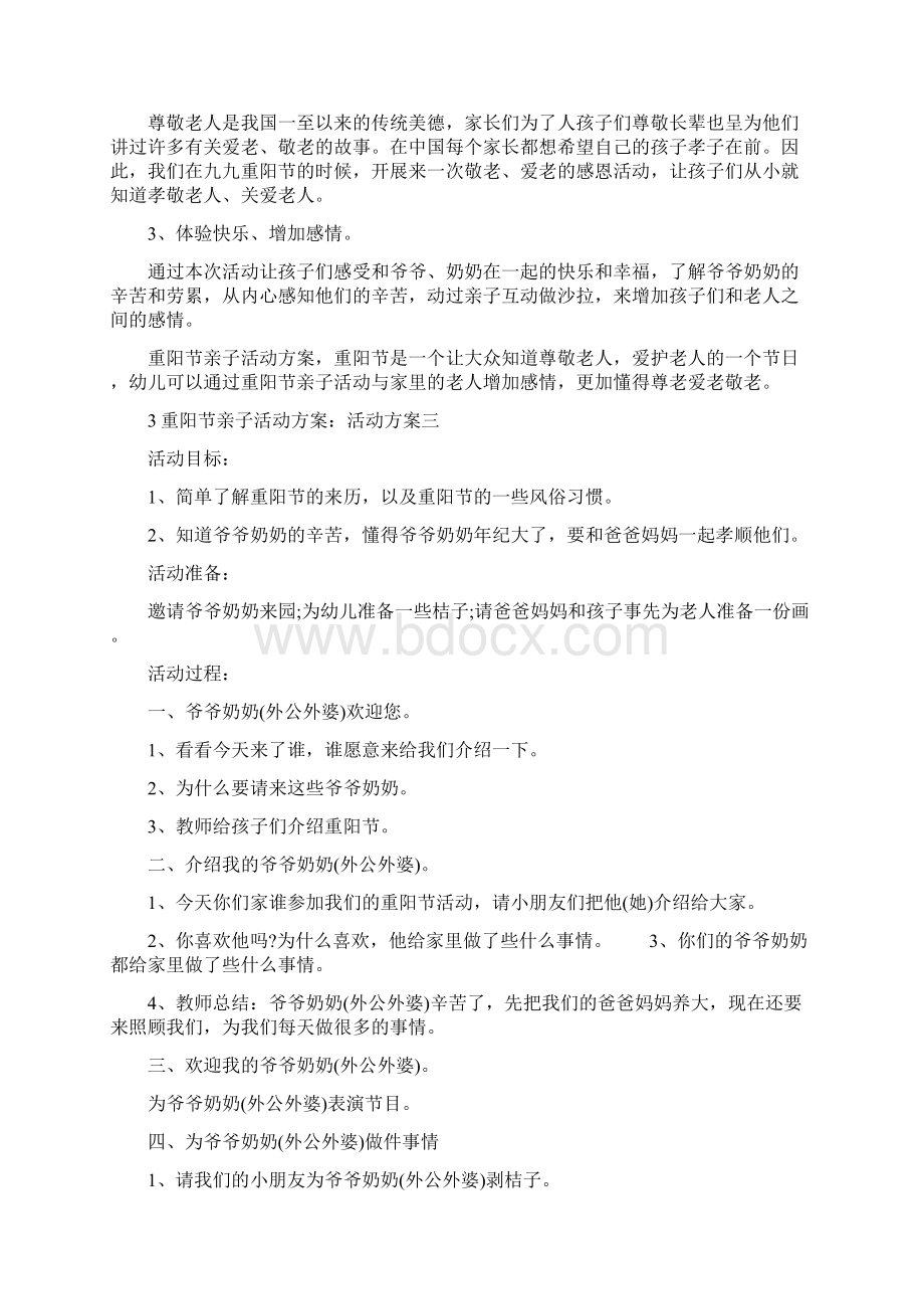 重阳节活动方案范文集合八篇Word文档格式.docx_第3页