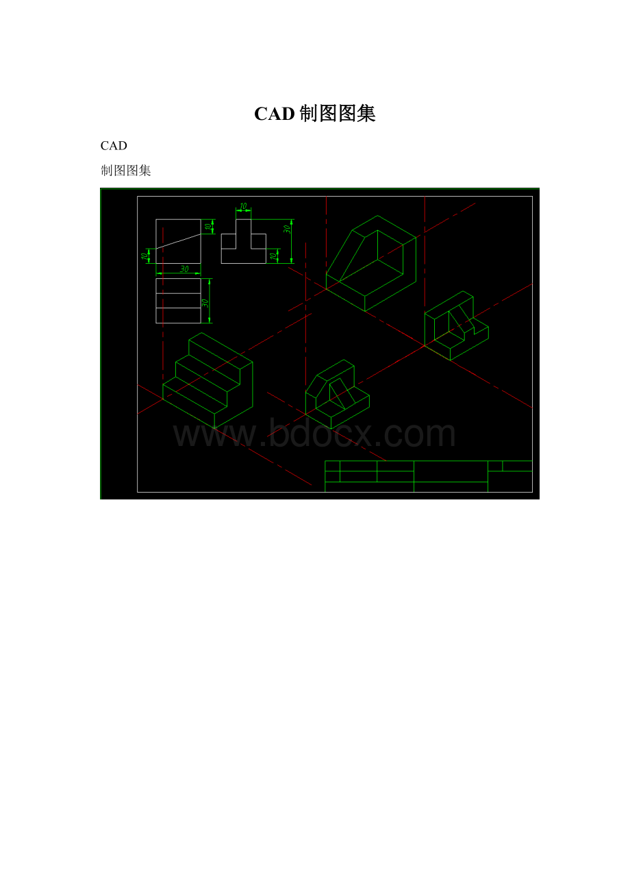 CAD制图图集文档格式.docx