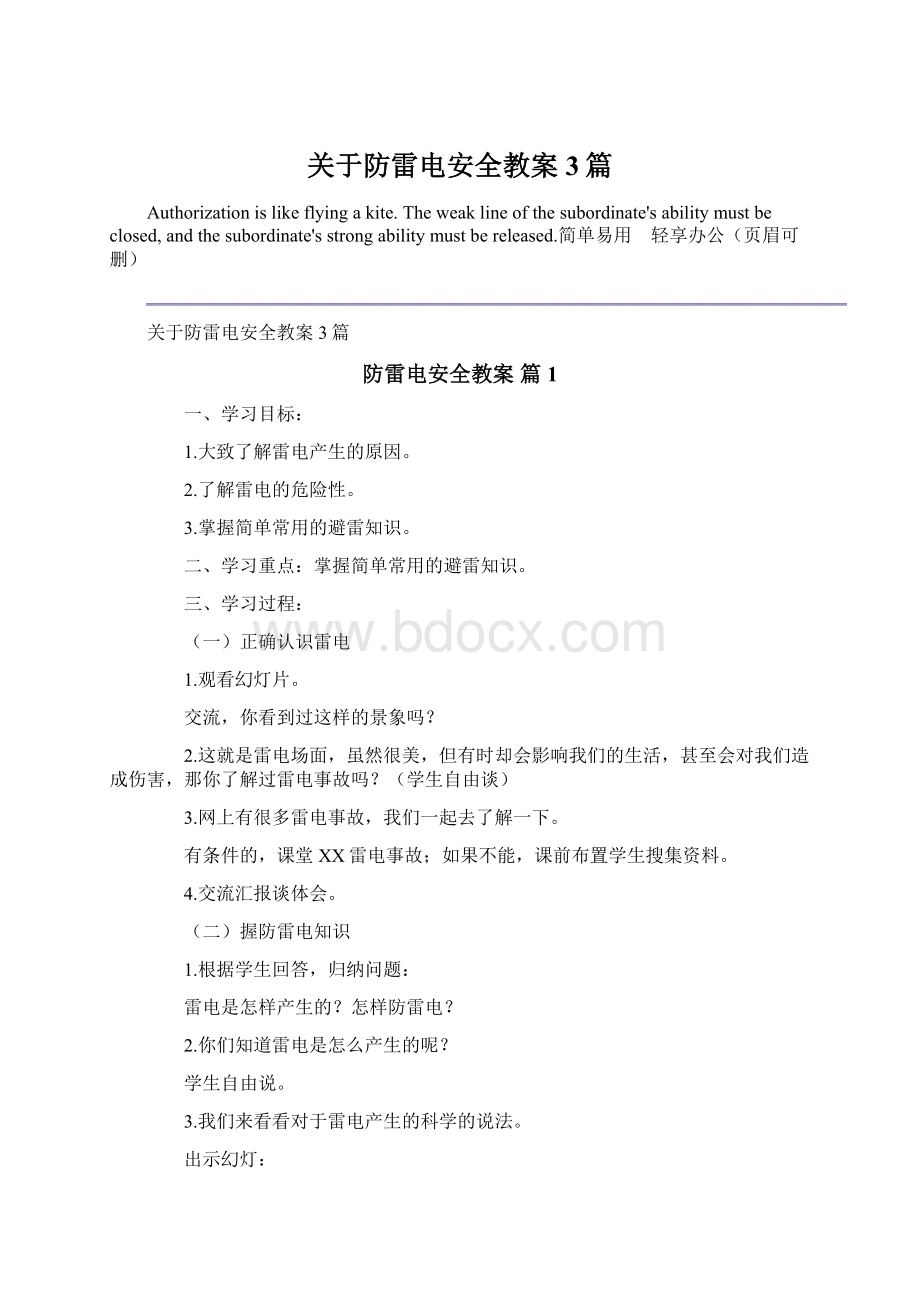 关于防雷电安全教案3篇.docx_第1页