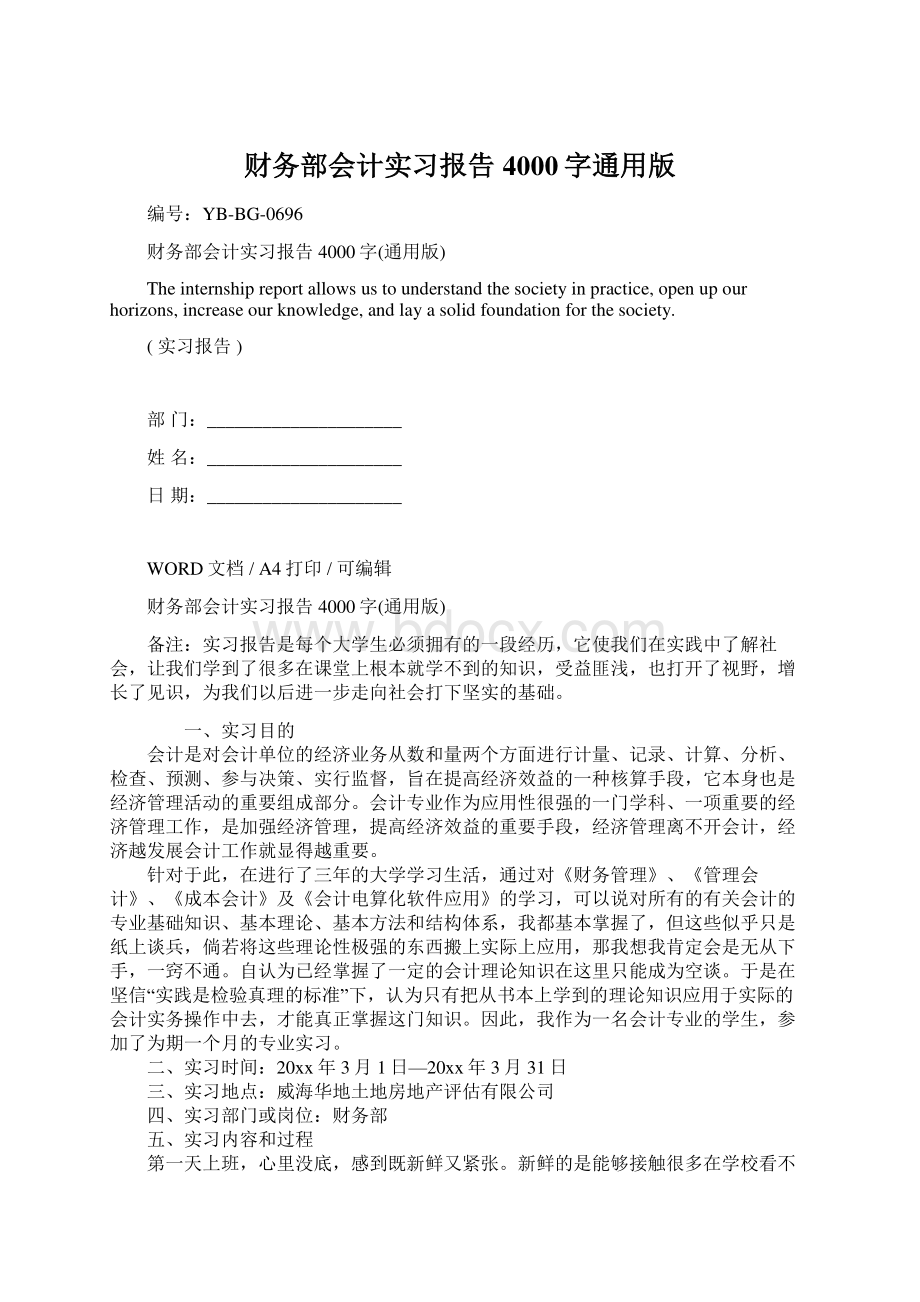 财务部会计实习报告4000字通用版.docx