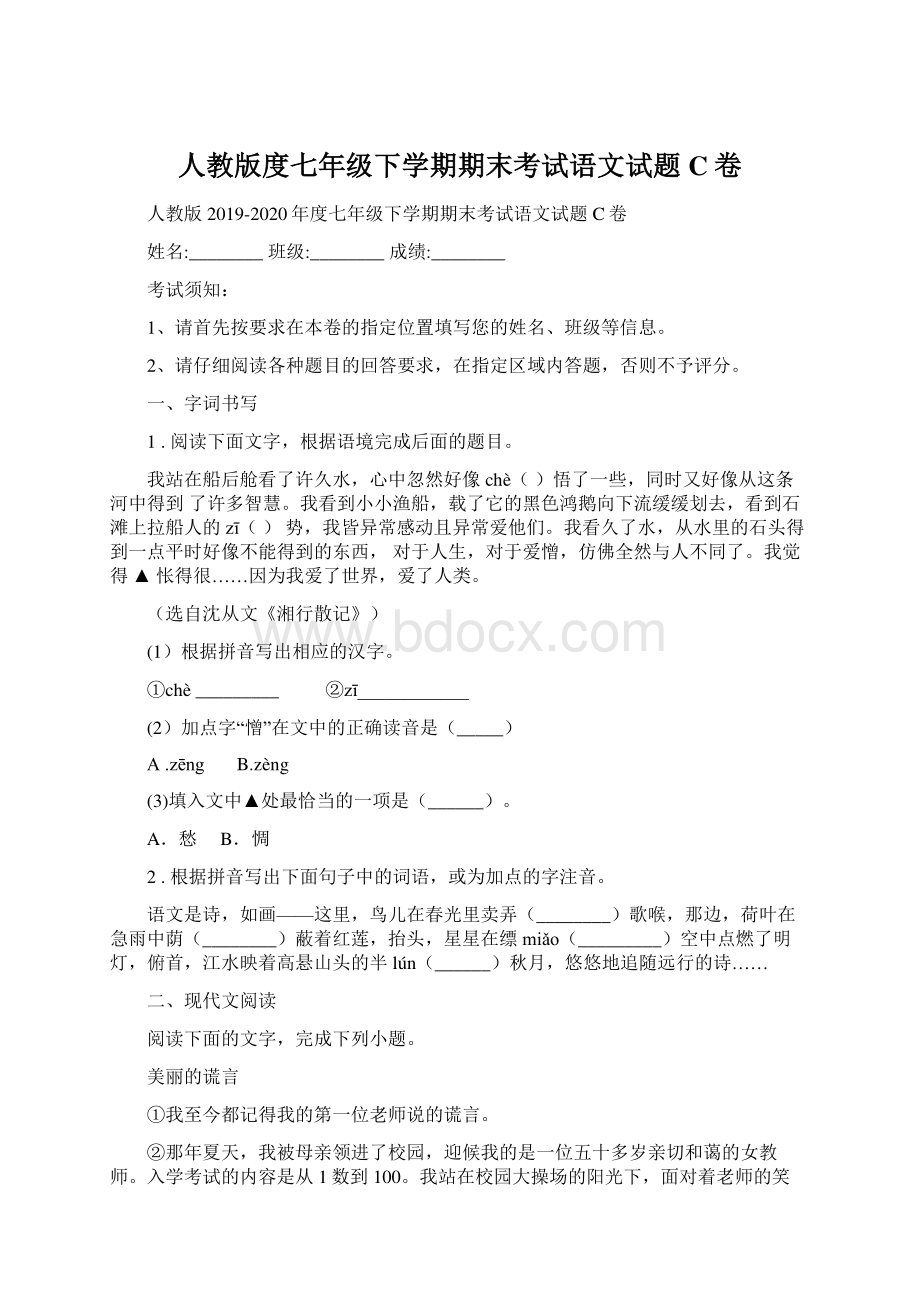 人教版度七年级下学期期末考试语文试题C卷.docx_第1页