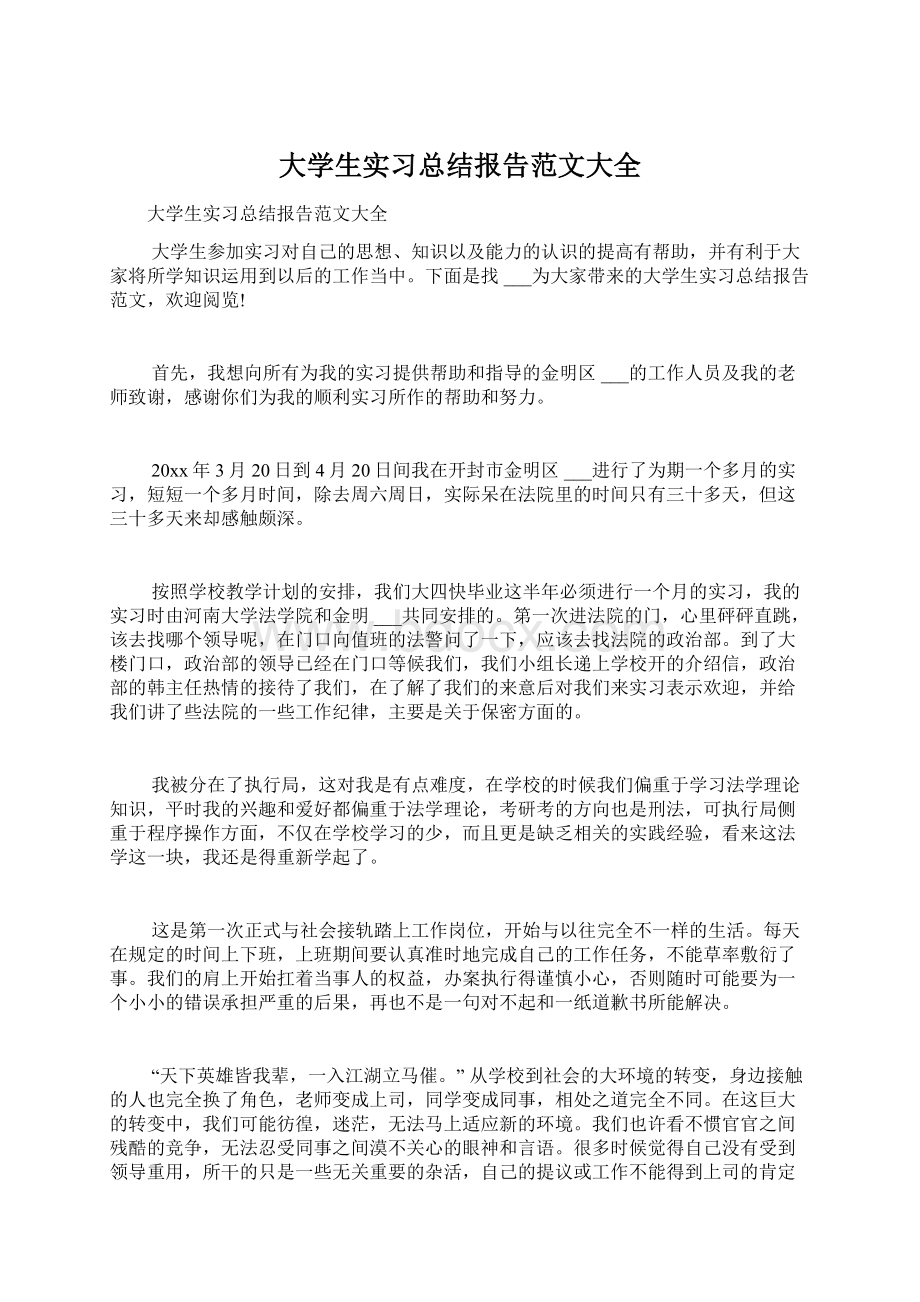 大学生实习总结报告范文大全.docx_第1页