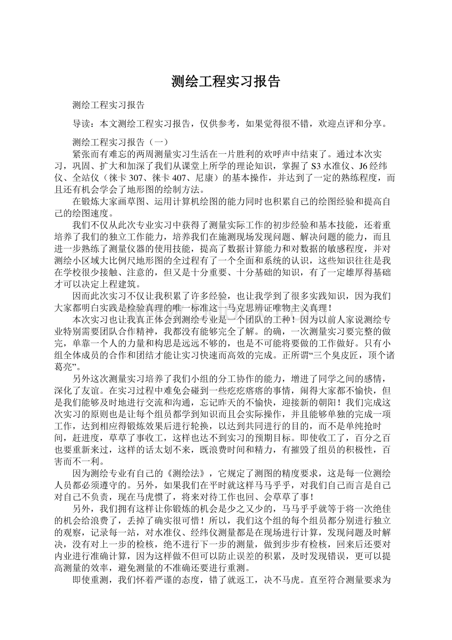 测绘工程实习报告.docx_第1页