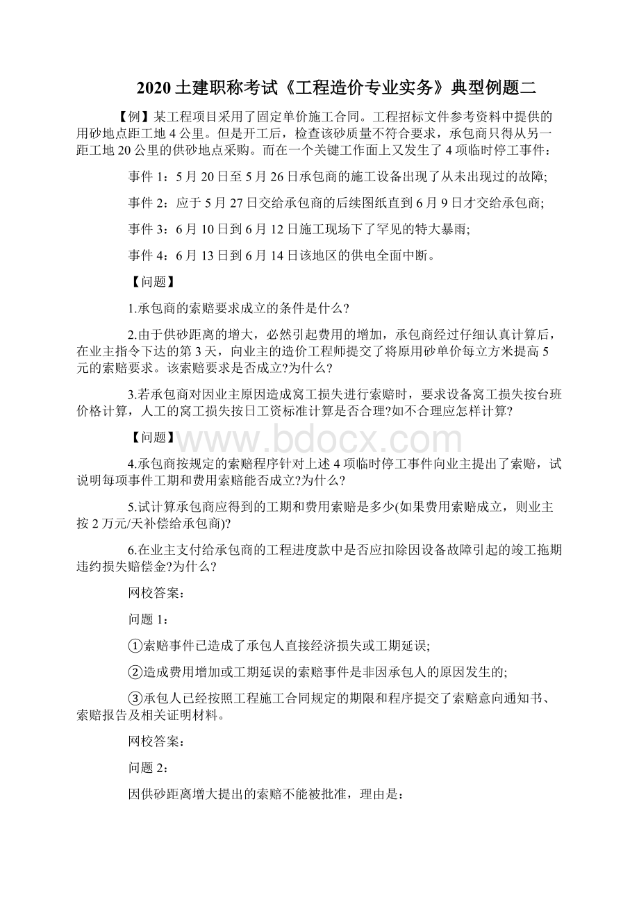 土建职称考试《工程造价专业实务》典型例题.docx_第2页