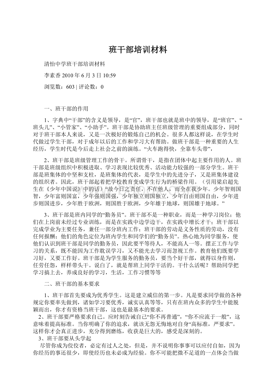 班干部培训材料Word文件下载.docx_第1页