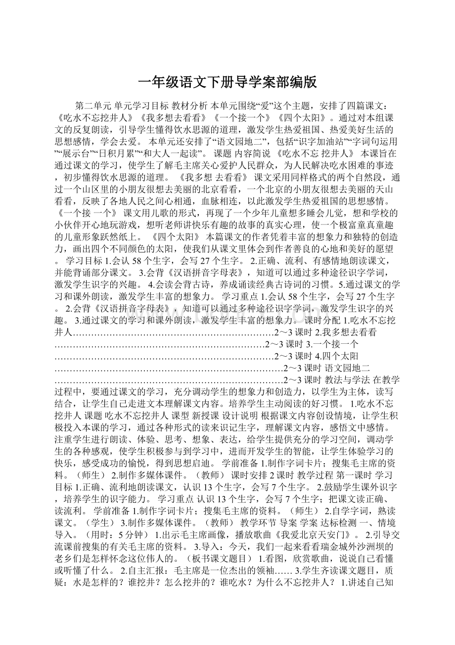 一年级语文下册导学案部编版Word文档下载推荐.docx