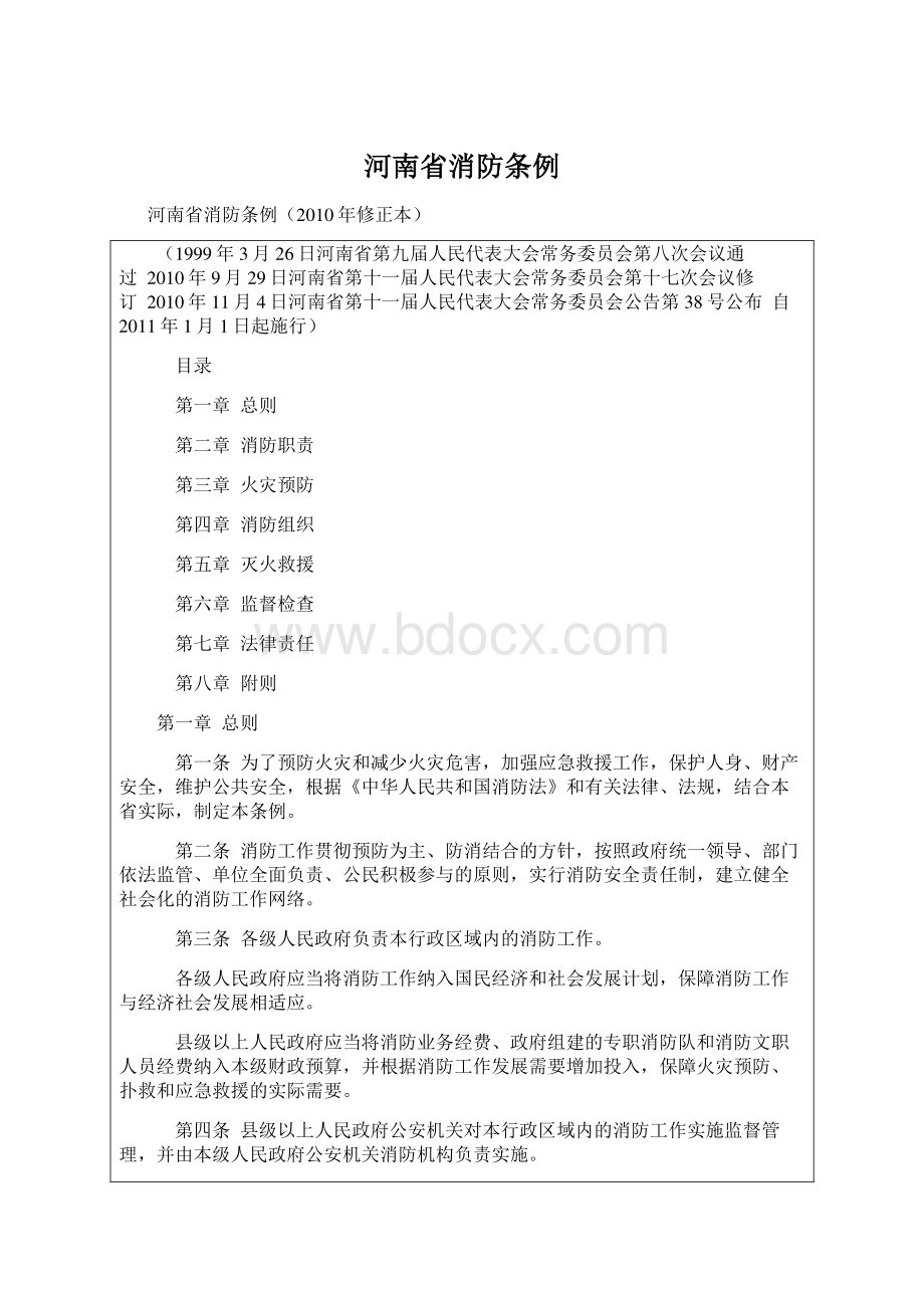 河南省消防条例.docx_第1页