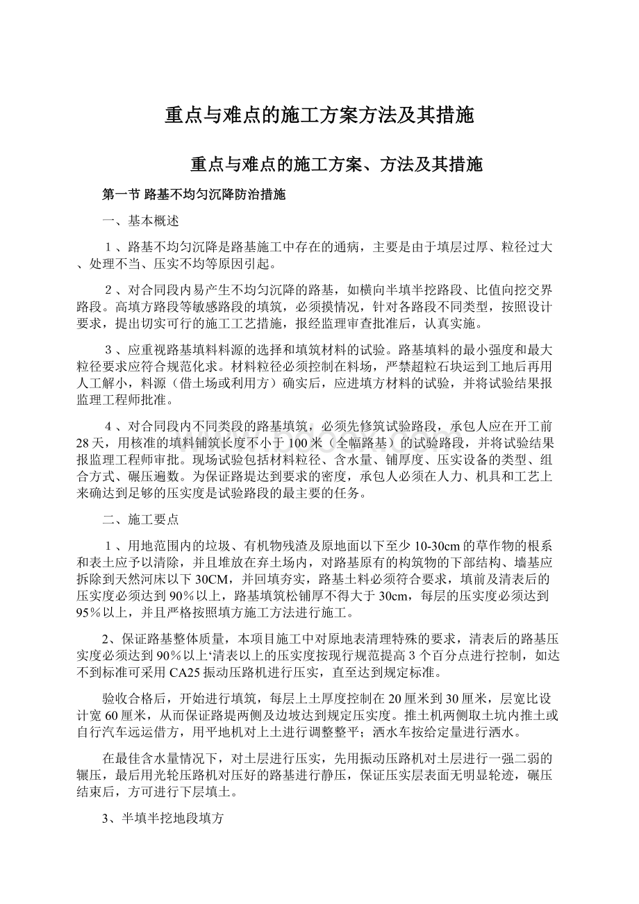 重点与难点的施工方案方法及其措施.docx_第1页