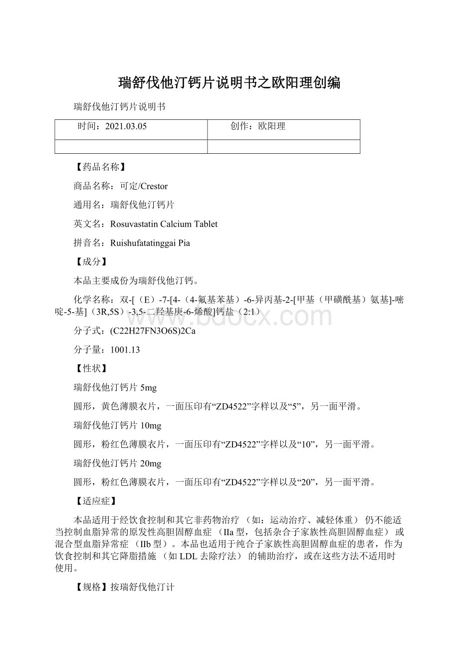 瑞舒伐他汀钙片说明书之欧阳理创编Word文档格式.docx_第1页