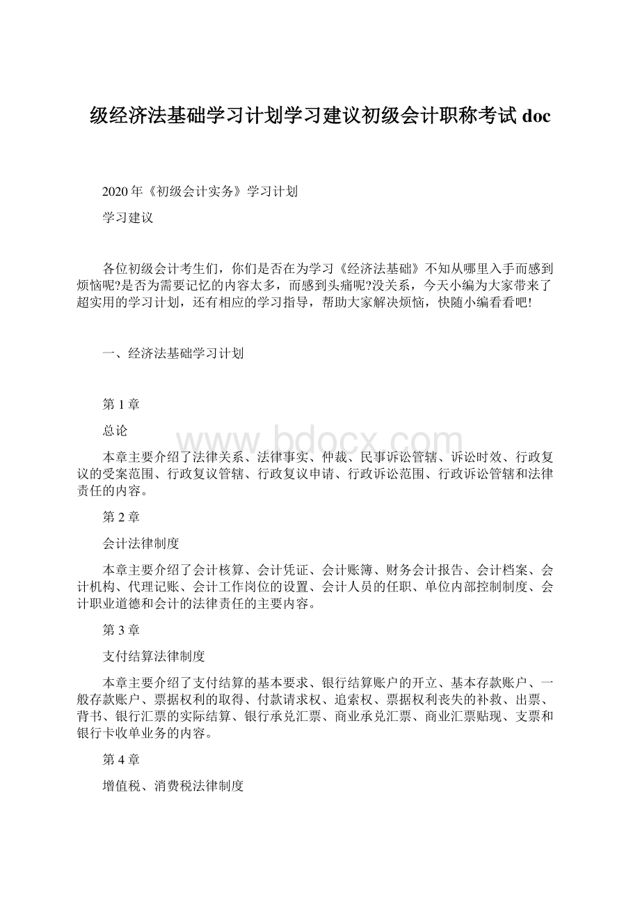 级经济法基础学习计划学习建议初级会计职称考试doc.docx_第1页