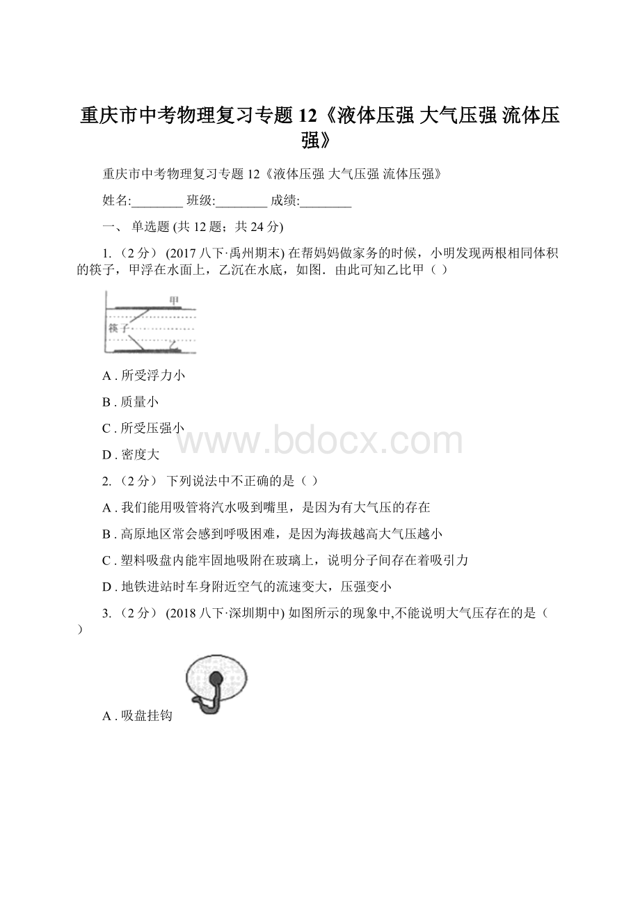 重庆市中考物理复习专题12《液体压强 大气压强 流体压强》.docx_第1页
