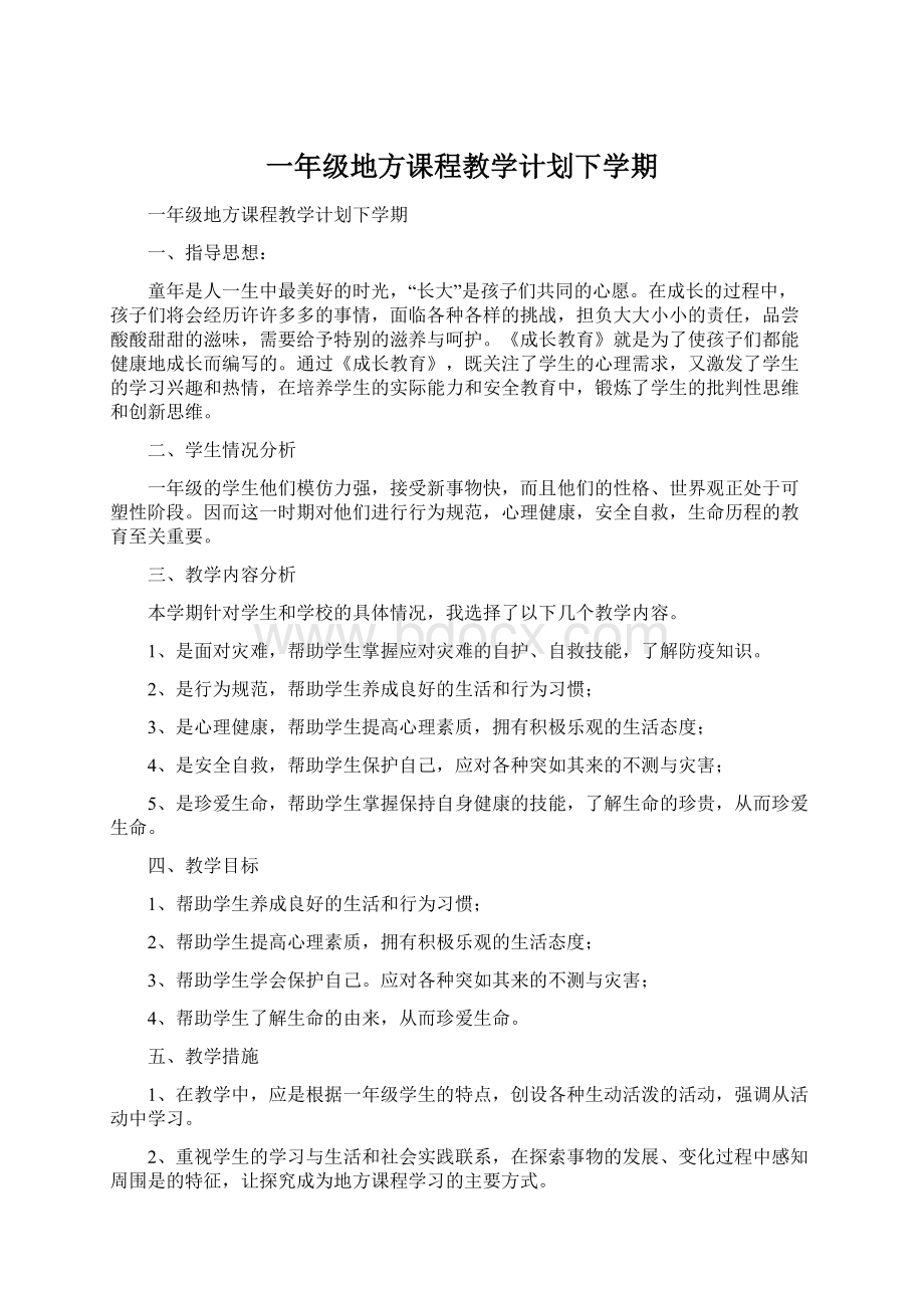 一年级地方课程教学计划下学期.docx_第1页