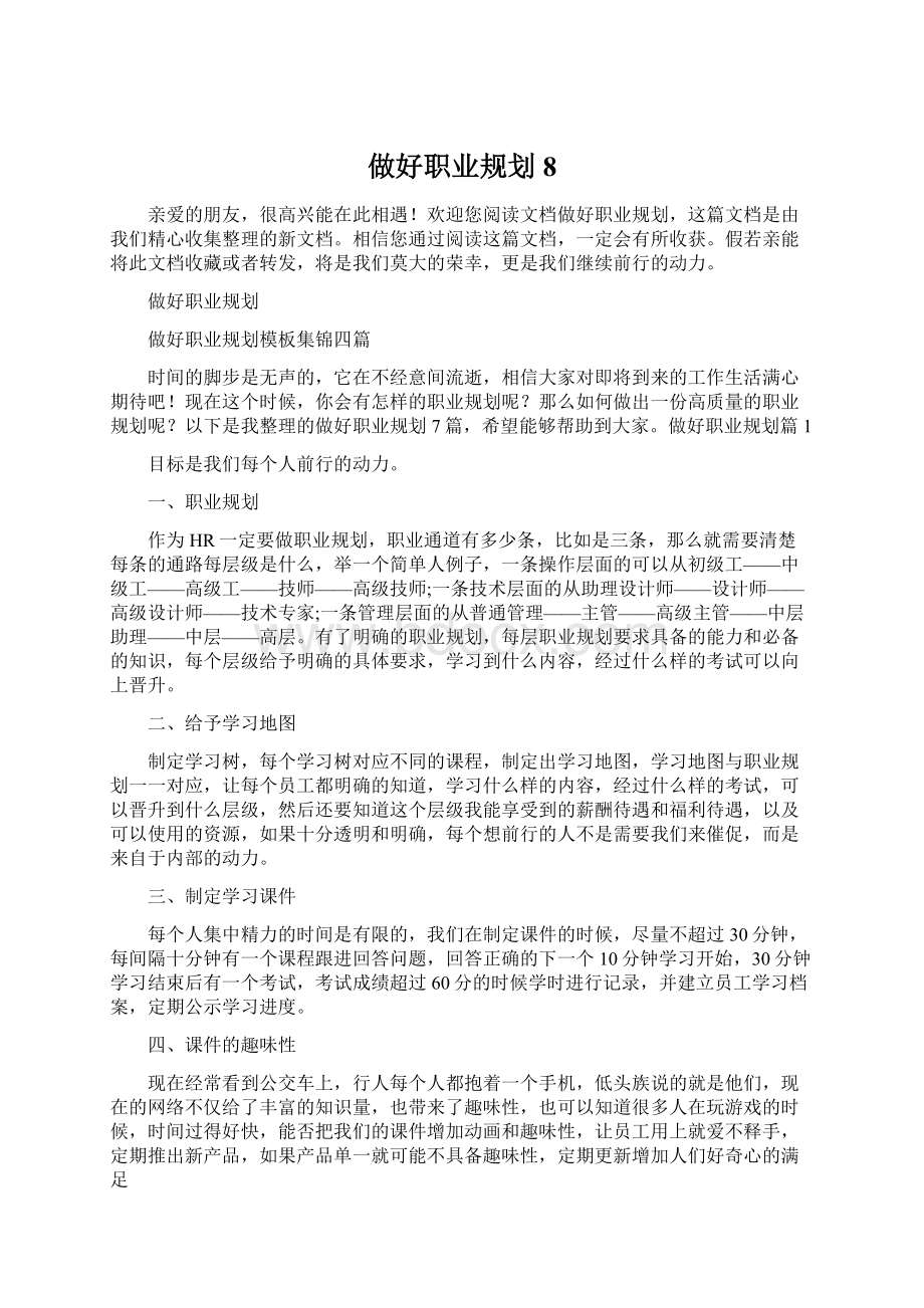 做好职业规划8Word下载.docx