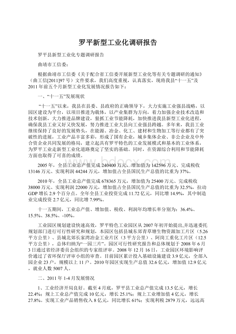 罗平新型工业化调研报告.docx_第1页