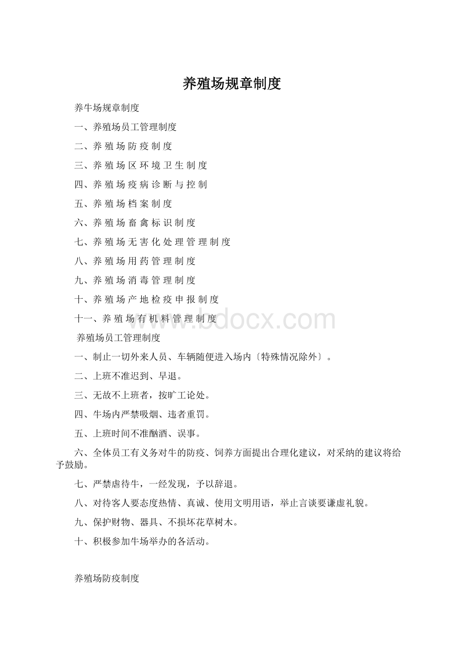 养殖场规章制度Word文档下载推荐.docx_第1页