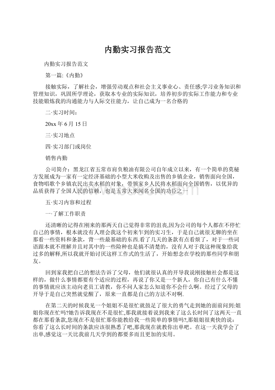 内勤实习报告范文.docx_第1页