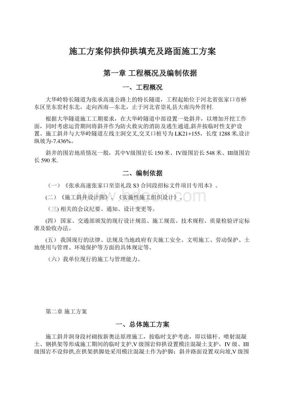 施工方案仰拱仰拱填充及路面施工方案.docx