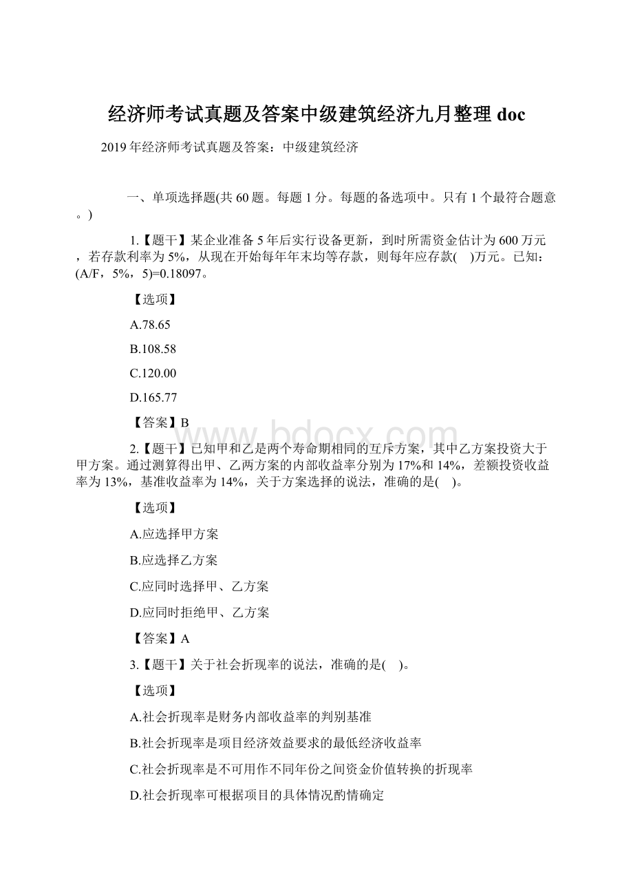 经济师考试真题及答案中级建筑经济九月整理docWord文件下载.docx_第1页