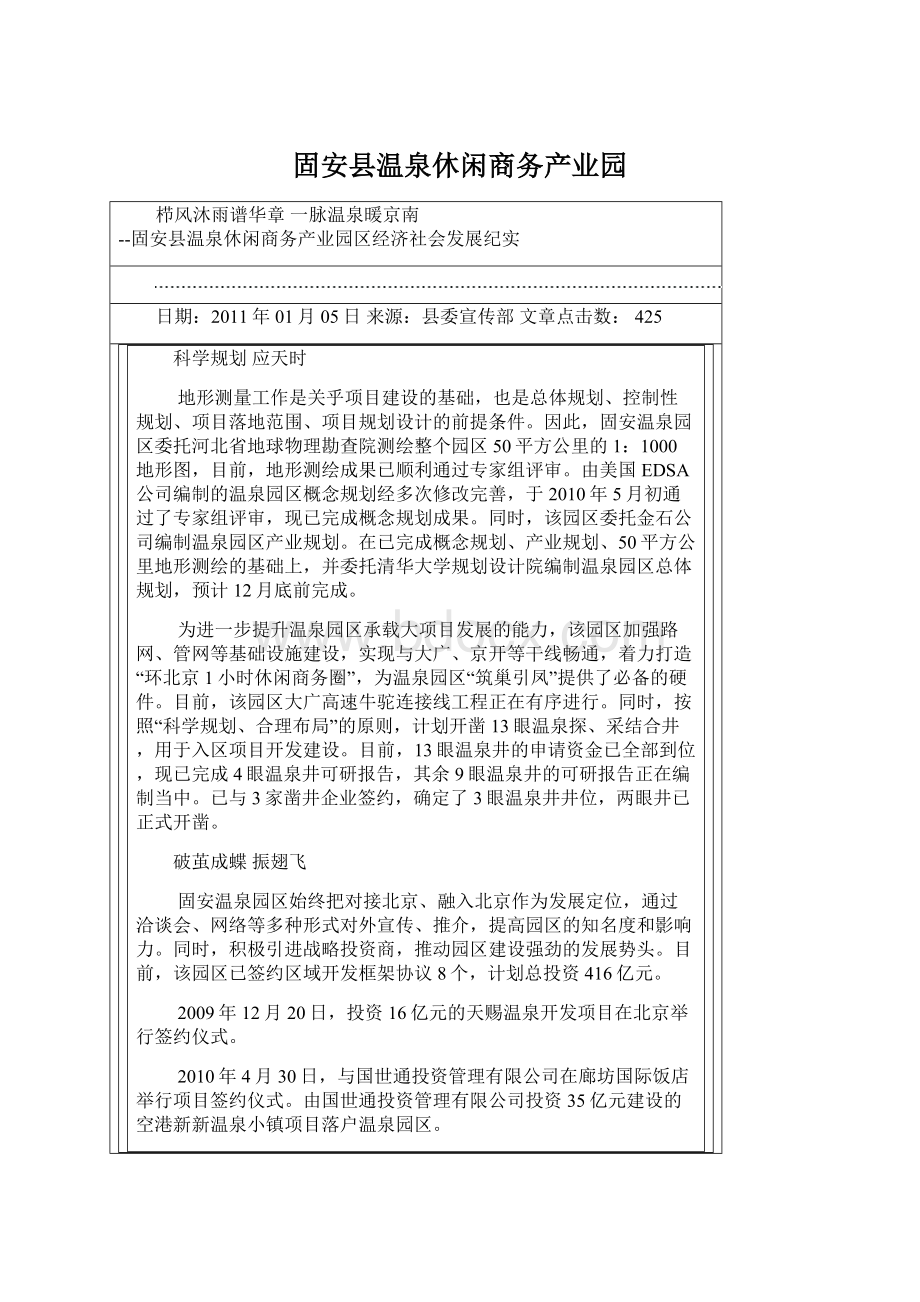 固安县温泉休闲商务产业园.docx