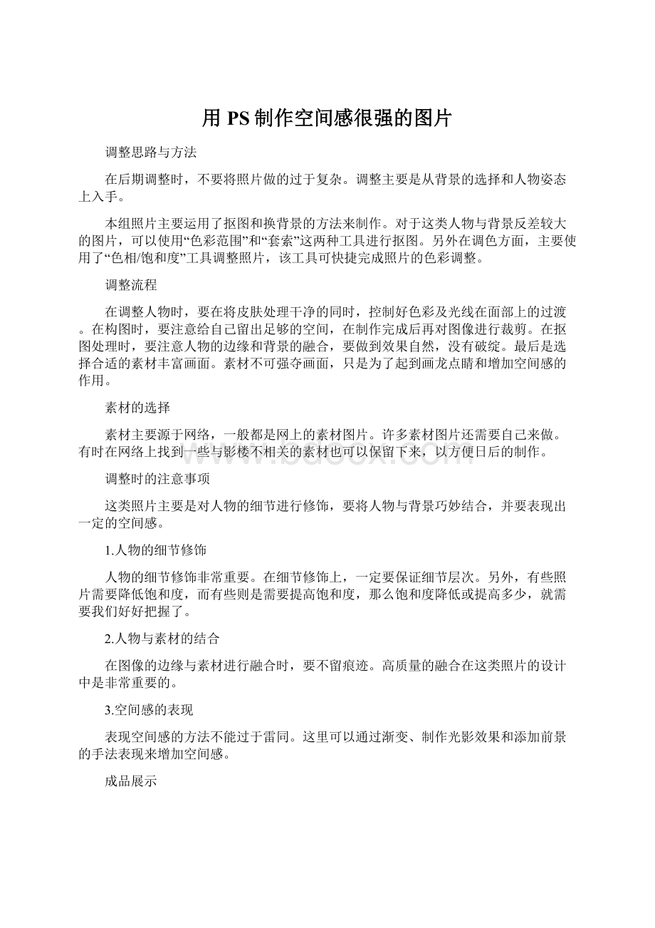 用PS制作空间感很强的图片Word文档格式.docx