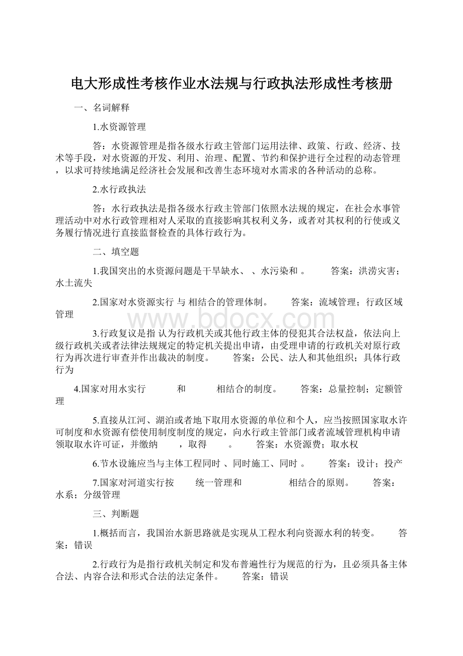 电大形成性考核作业水法规与行政执法形成性考核册.docx