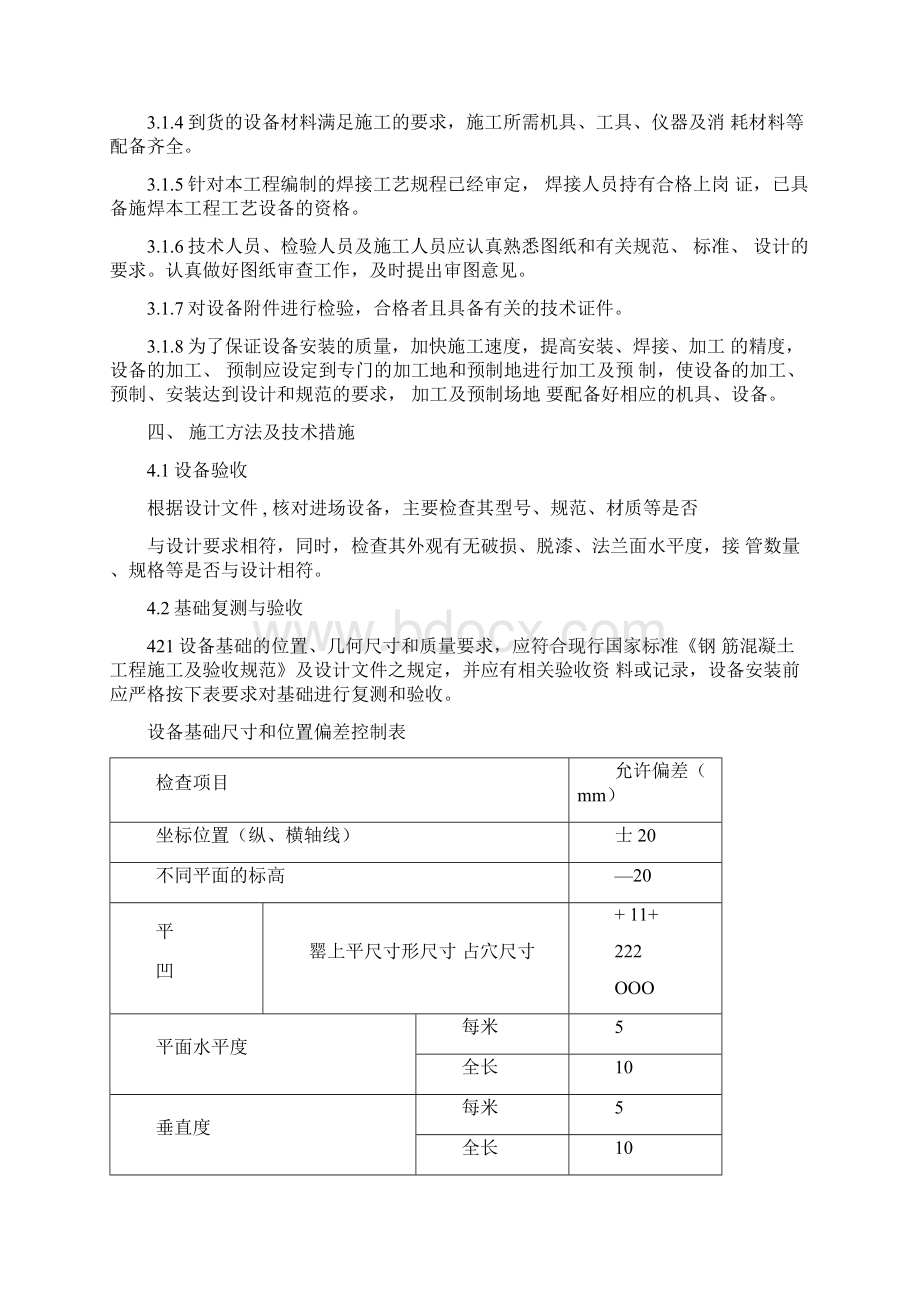 压力容器安装施工方案汇总Word格式.docx_第3页