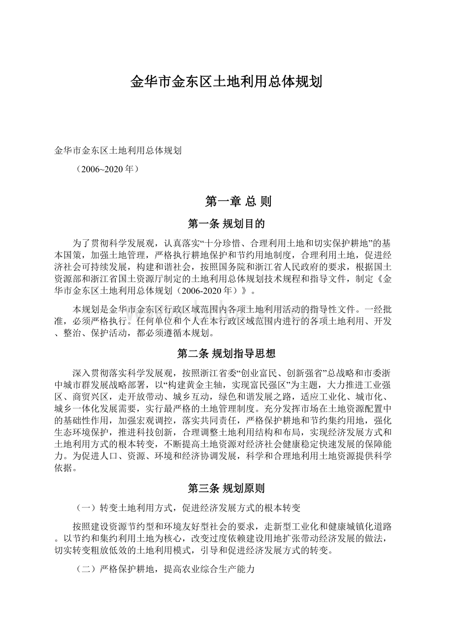 金华市金东区土地利用总体规划Word格式文档下载.docx_第1页