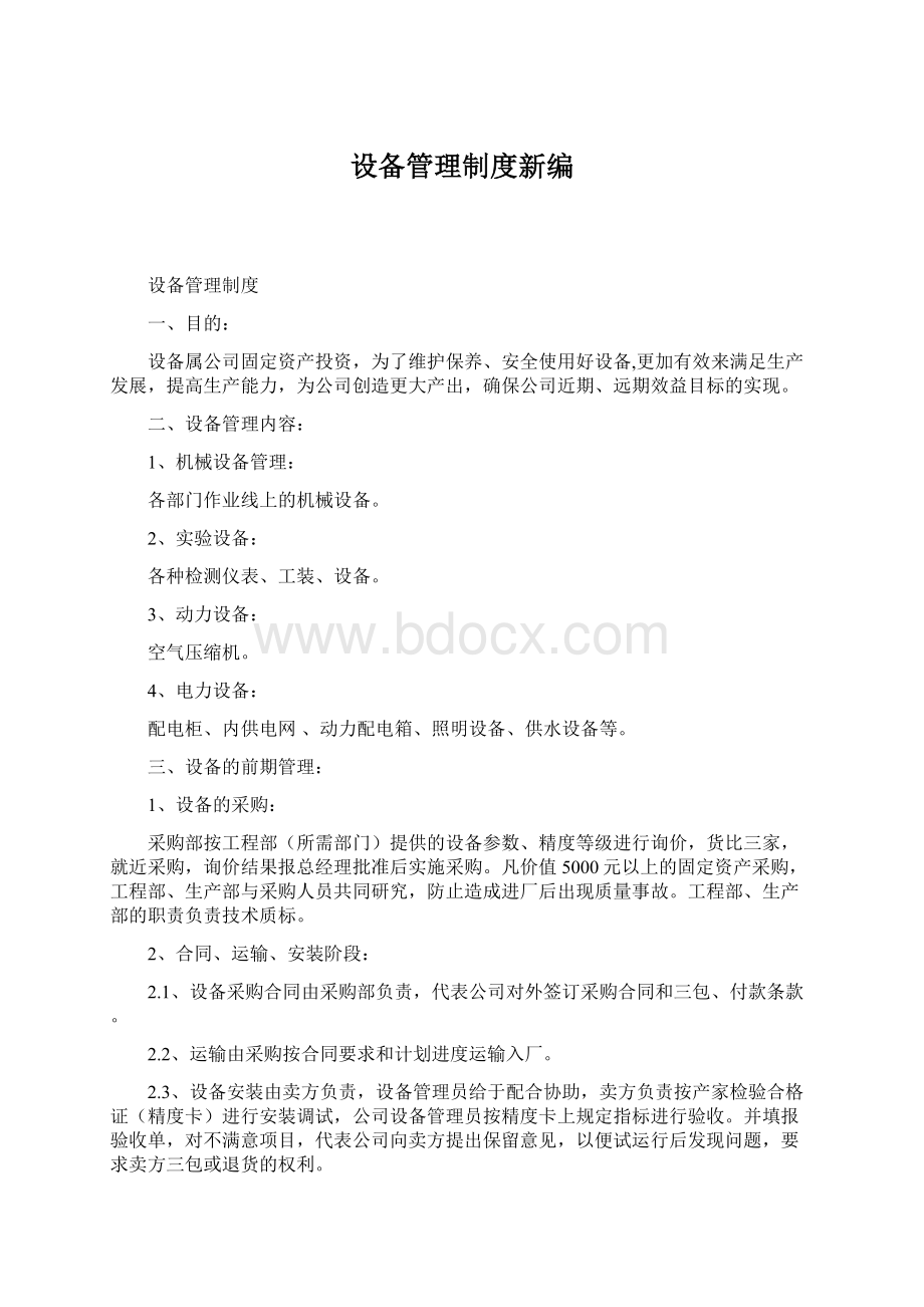 设备管理制度新编.docx