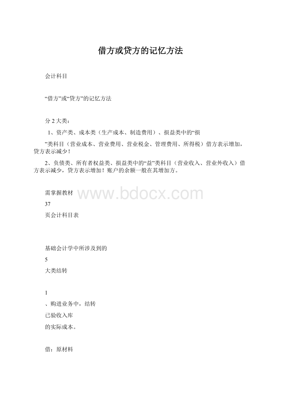 借方或贷方的记忆方法Word格式.docx